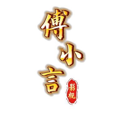 傅小言影视