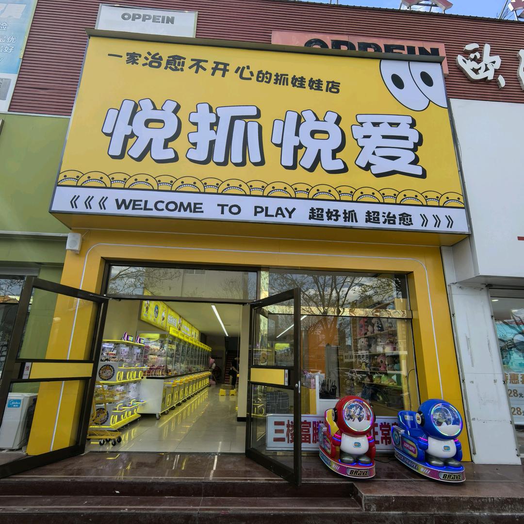 悦抓悦爱抓娃娃店官方号
