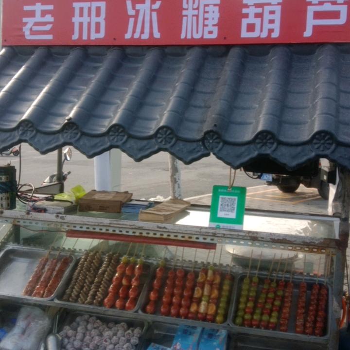 老邢冰糖葫芦在湘江园路交叉口