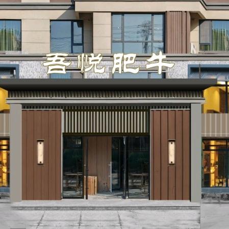 吾悦肥牛海鲜火锅