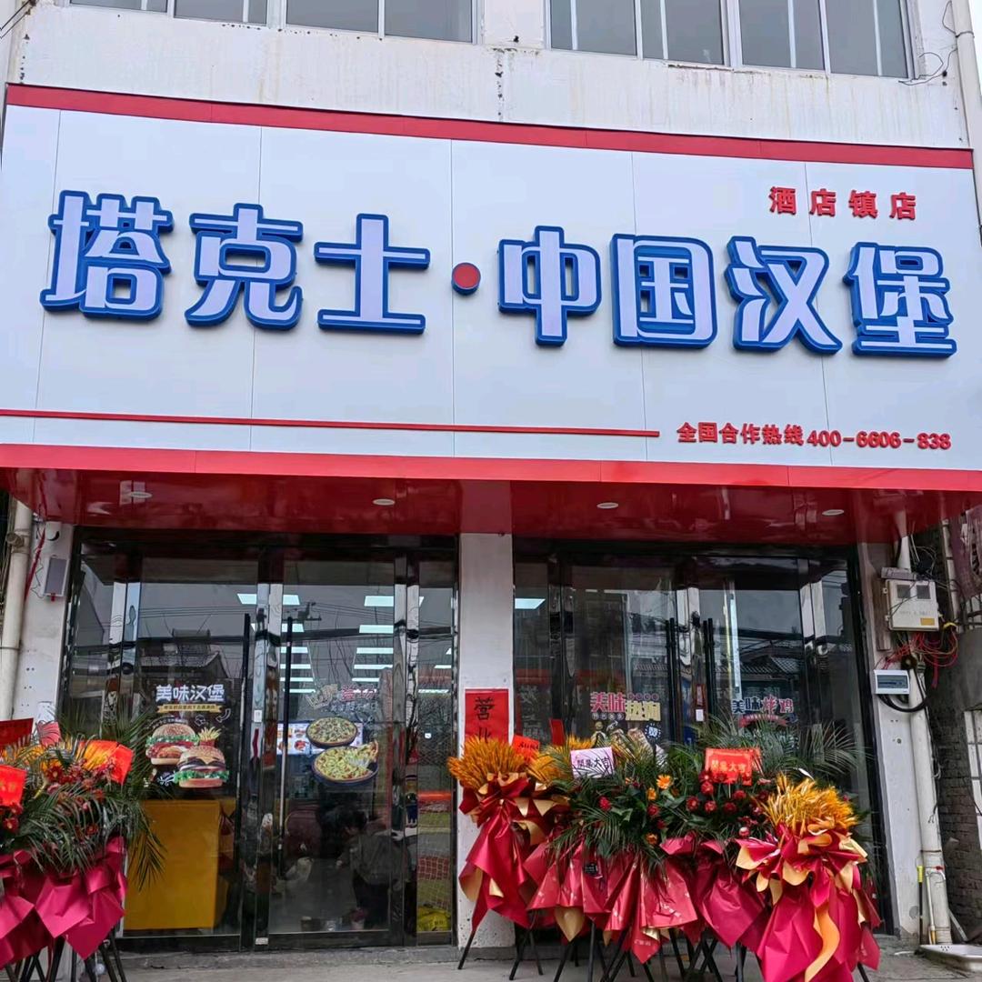 塔克士.中国汉堡酒店镇