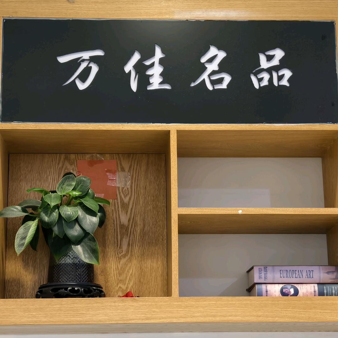 万佳名品官方