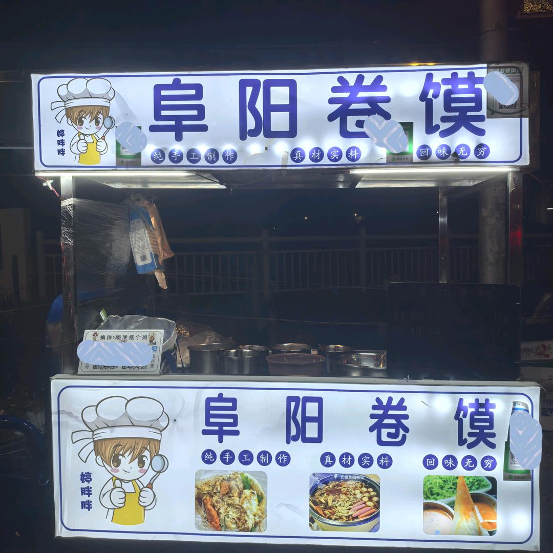 阜阳卷馍（ 婷胖胖）（带学员）