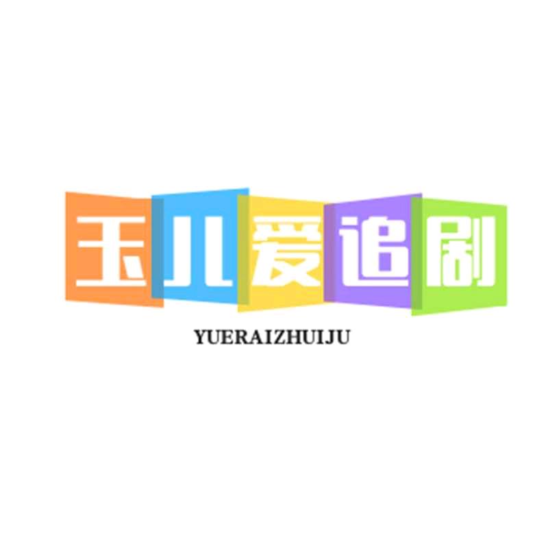 玉儿爱追剧