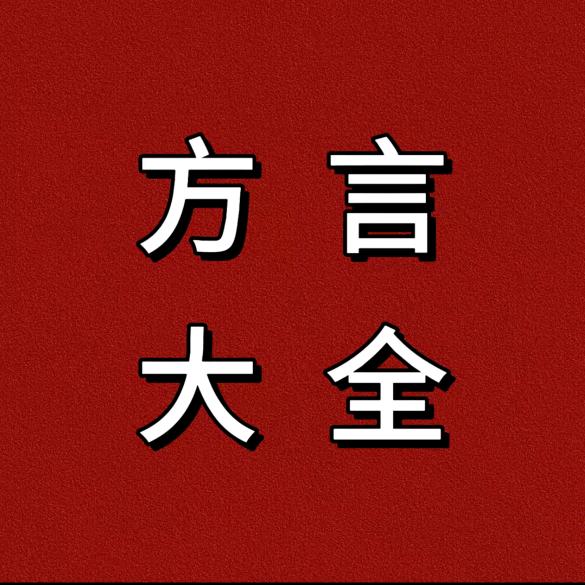 每日方言