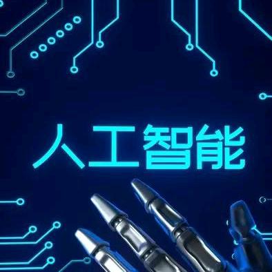 Ai人工智能爱好者