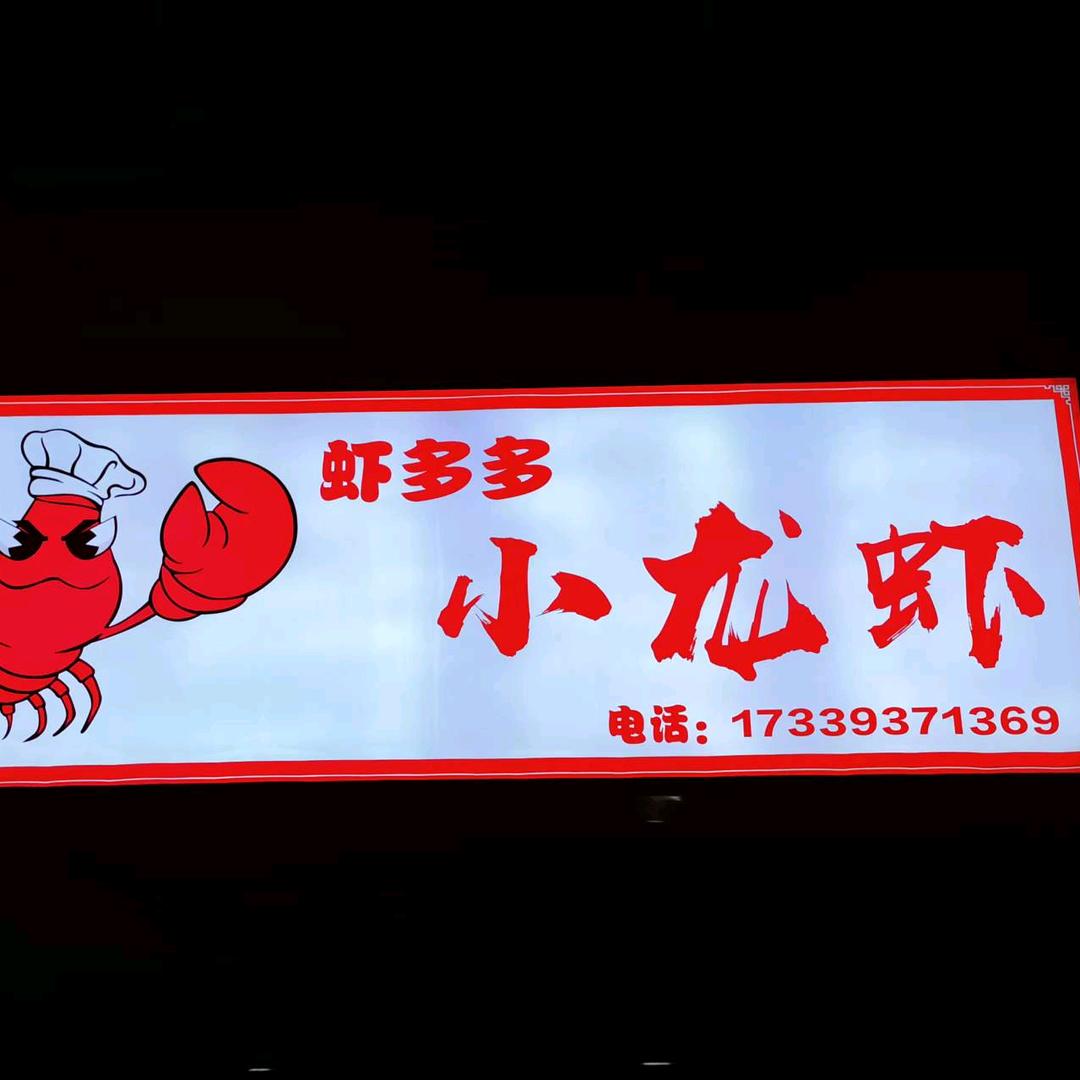 虾多多小龙虾