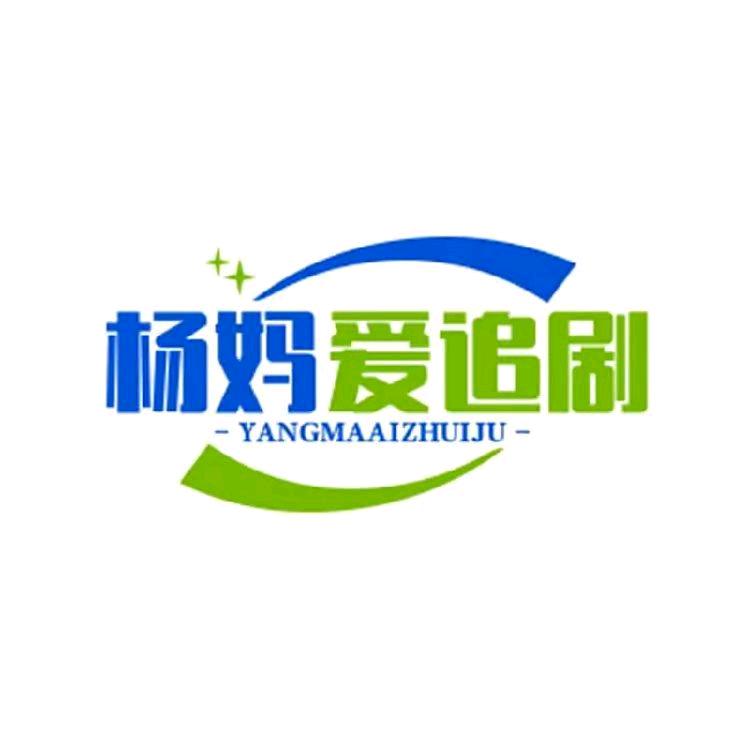 杨妈爱追剧