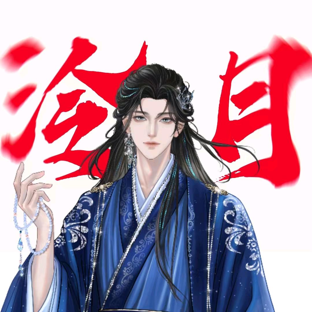 泠月∭（忙碌版）