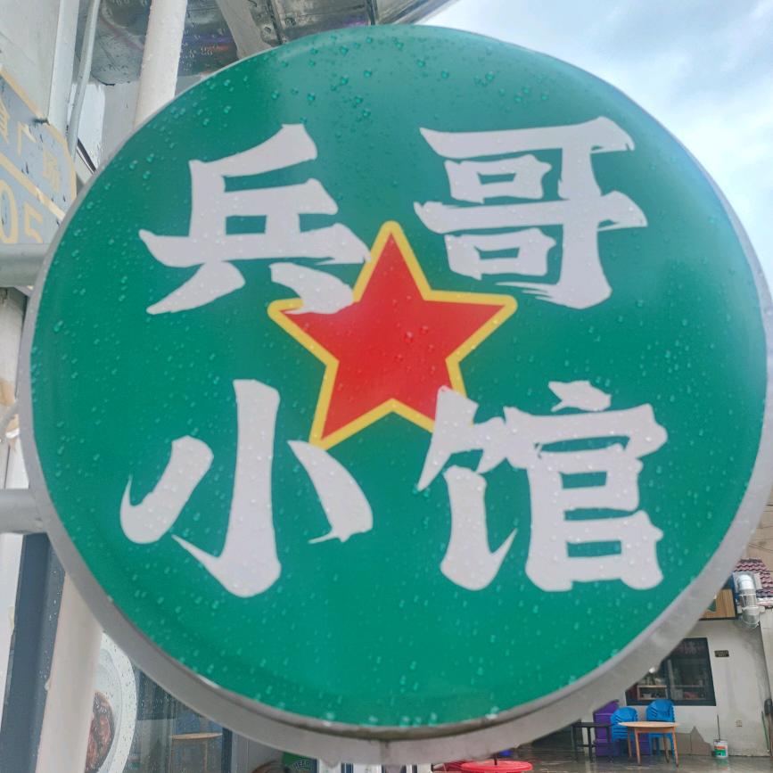 兵哥小馆