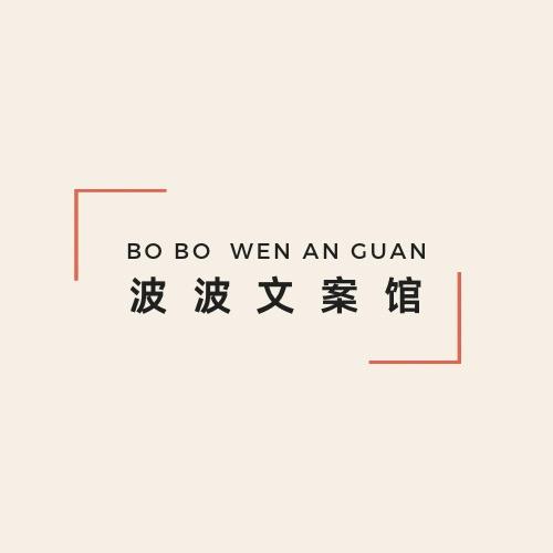 波波文案馆