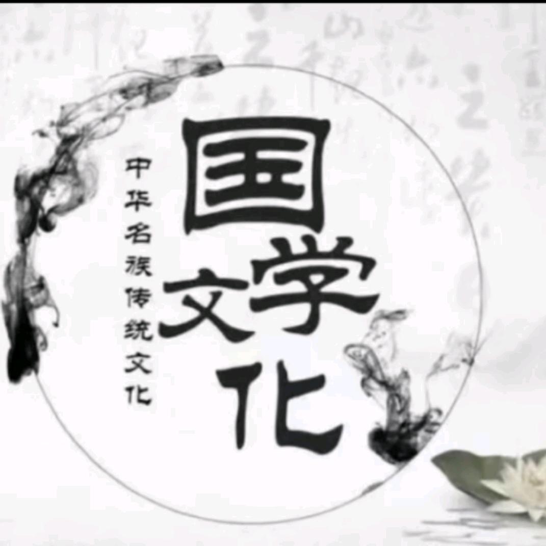 国学墨韵