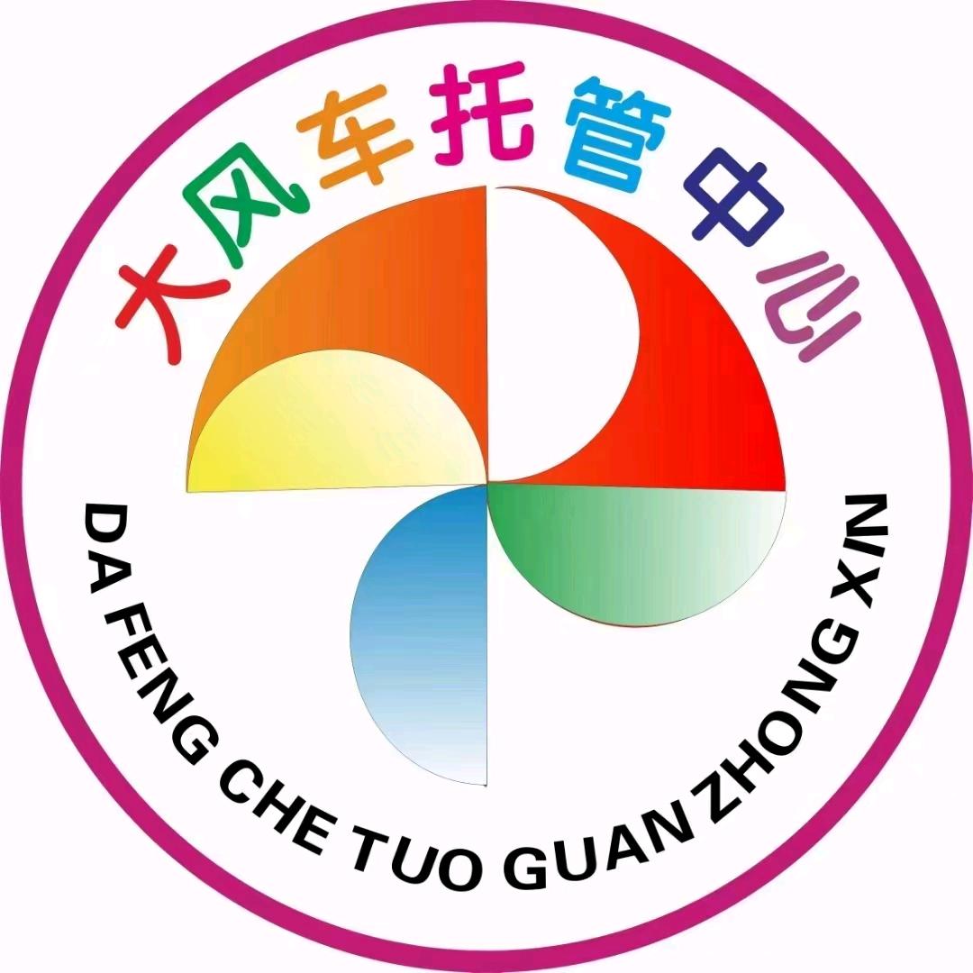 大风车托管中心