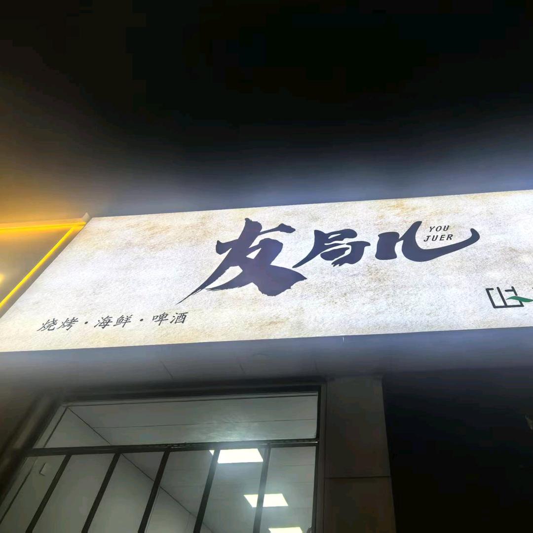 友局儿
