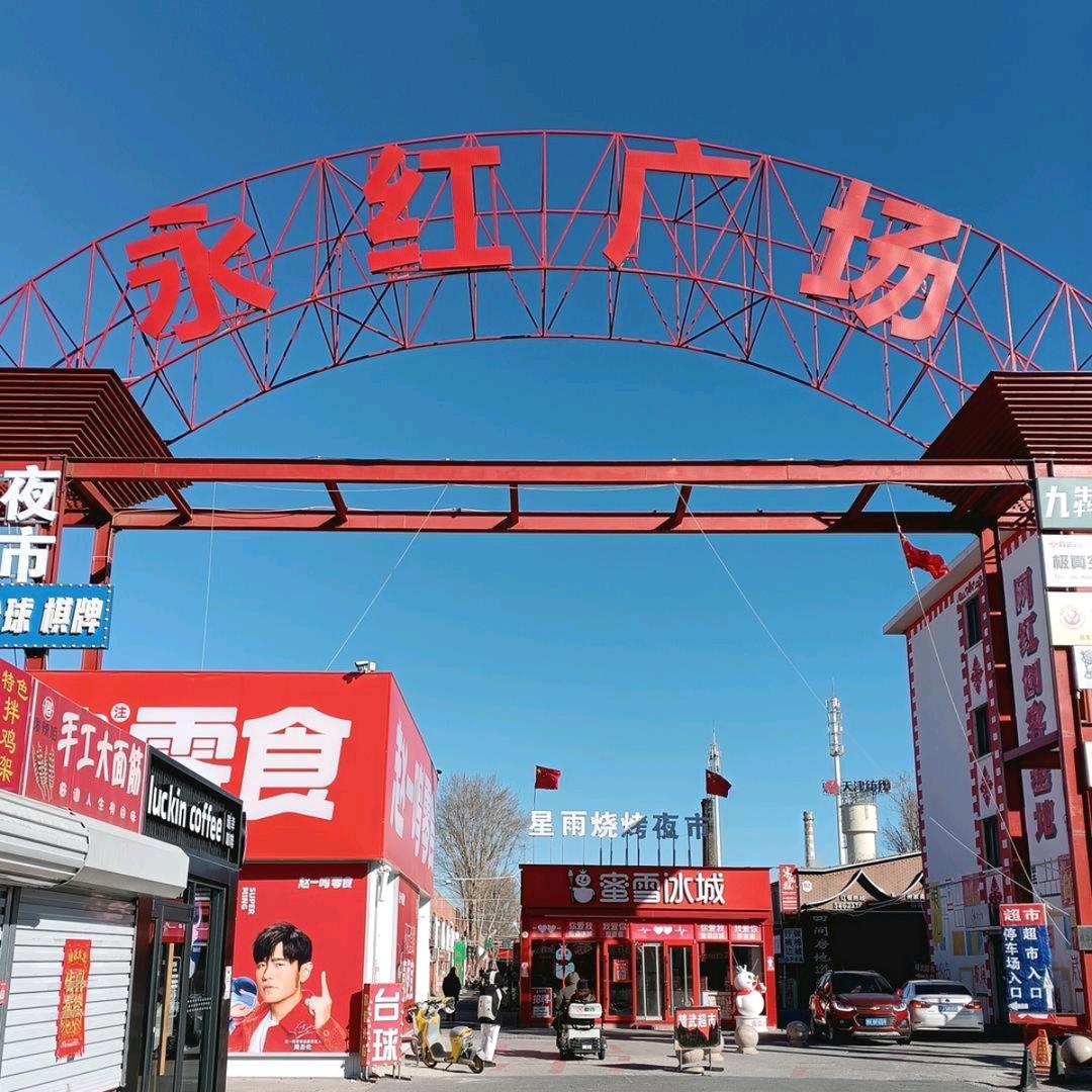 天津市西青区永红商业街