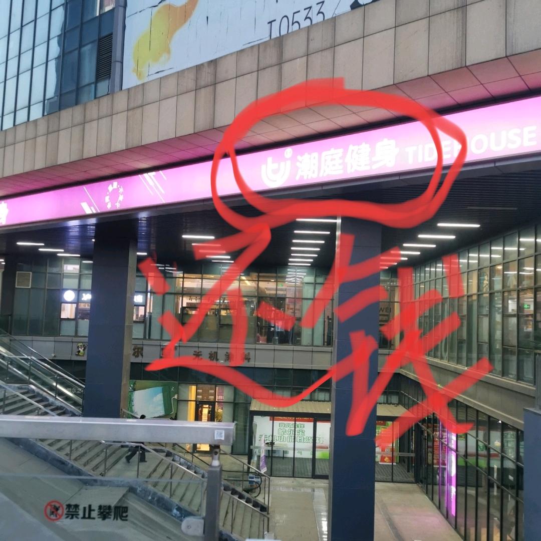 潮庭健身还我钱！！