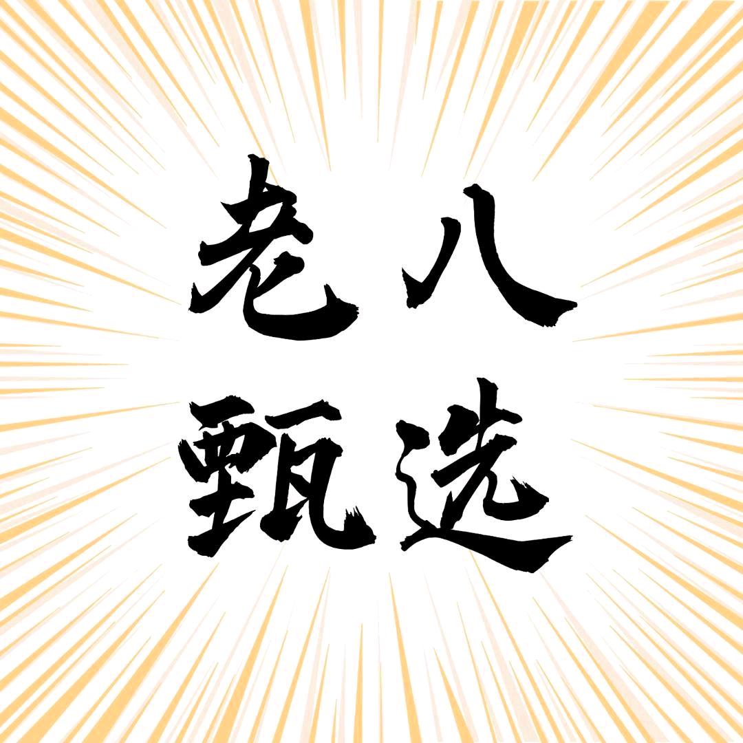 老八甄选