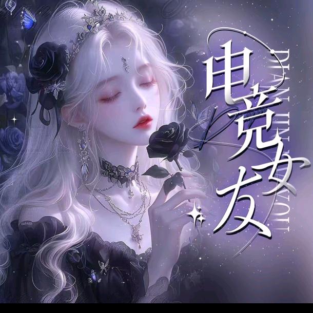电竞女友·游戏陪玩3厅💋新厅