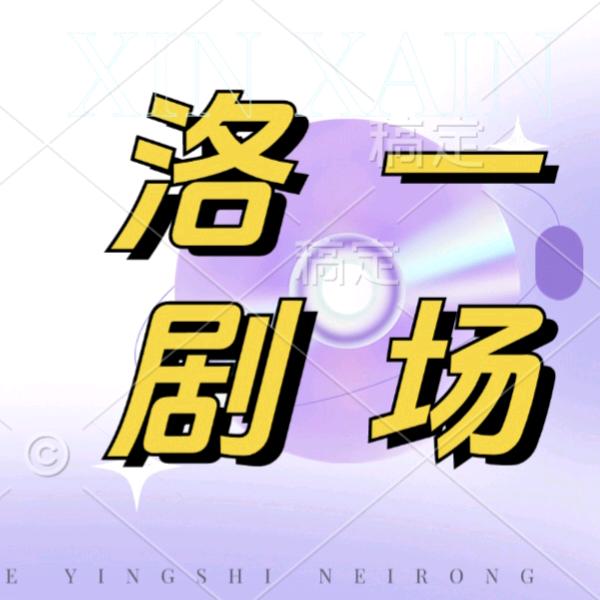 洛一剧场