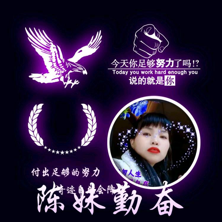 🥀🦋陈妹🥀1314勤奋🦋52