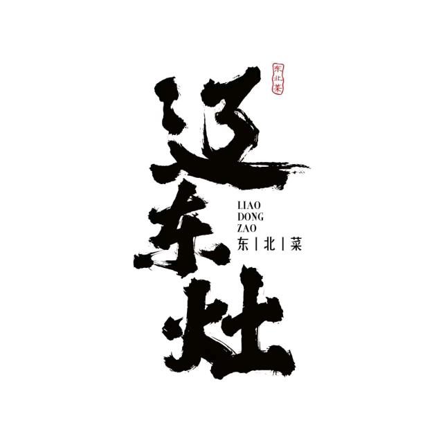 辽东灶·现炒东北菜