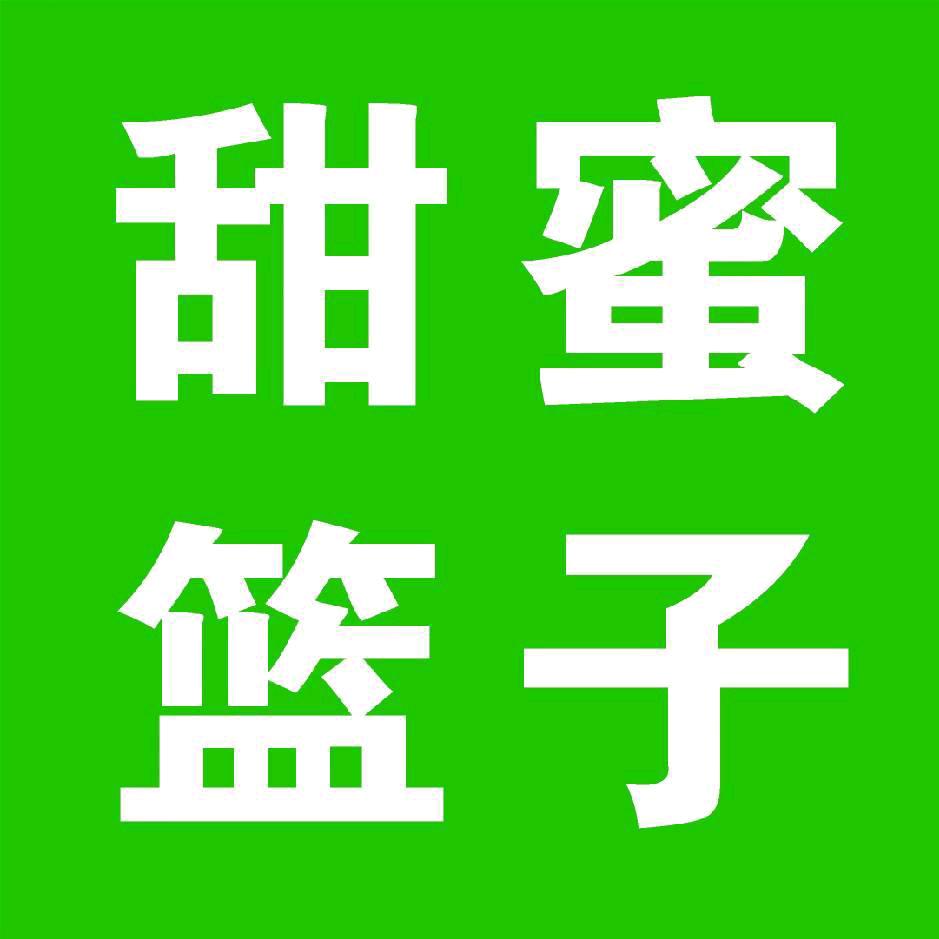 甜蜜篮子生活广场