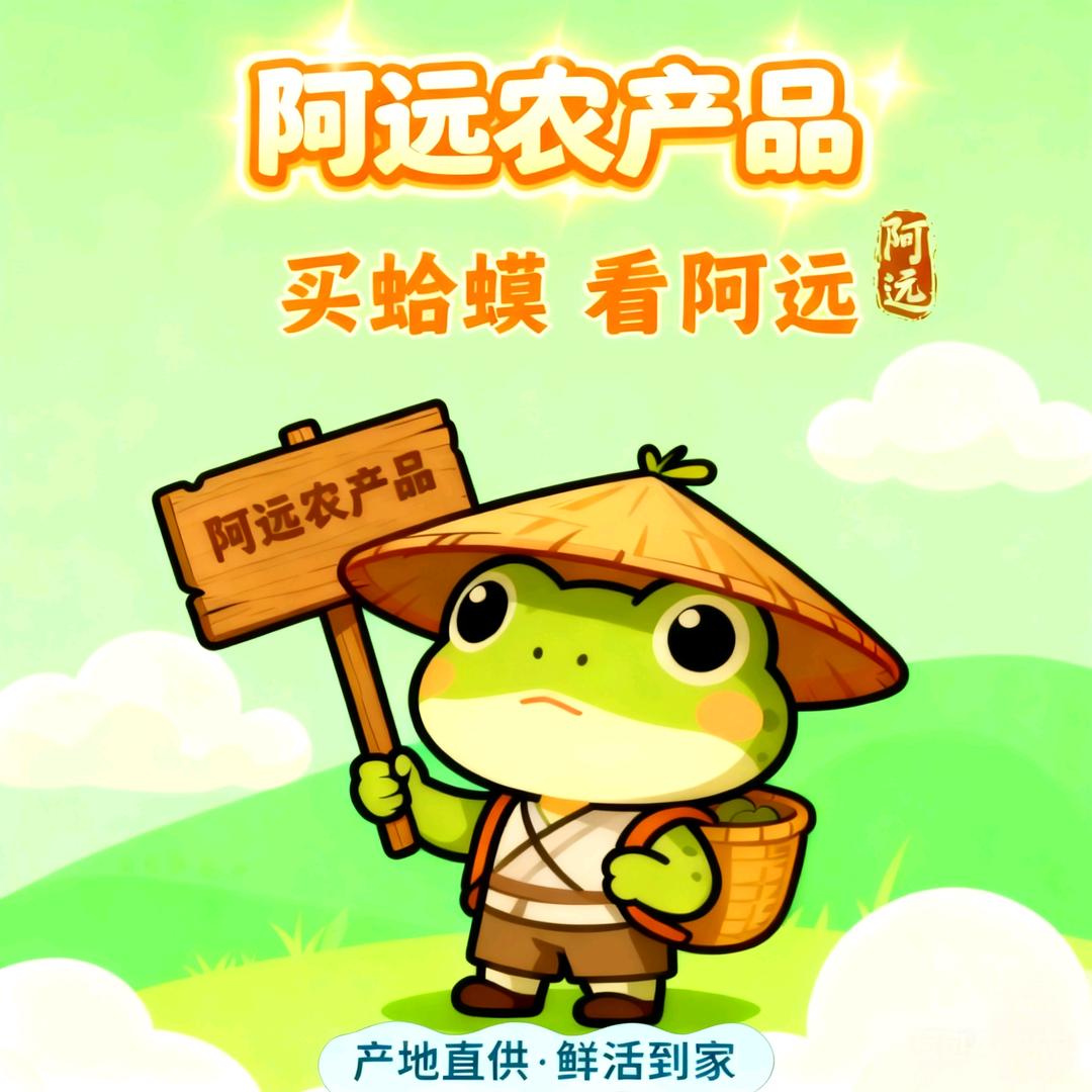 阿远（东北特产林蛙）