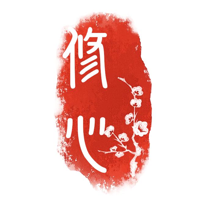 修心