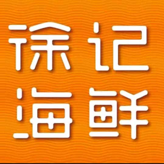徐记海鲜·家宴(半坡店)