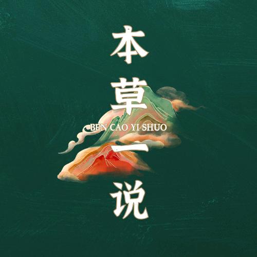 本草一说滋补