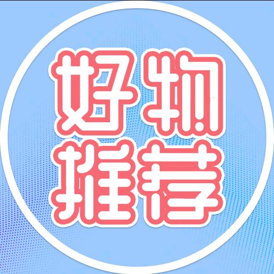 好物精选
