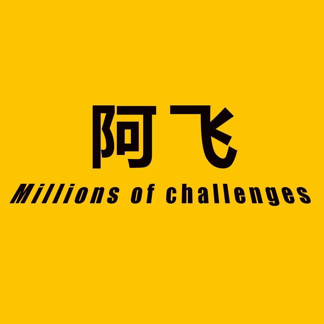 阿飞千万挑战