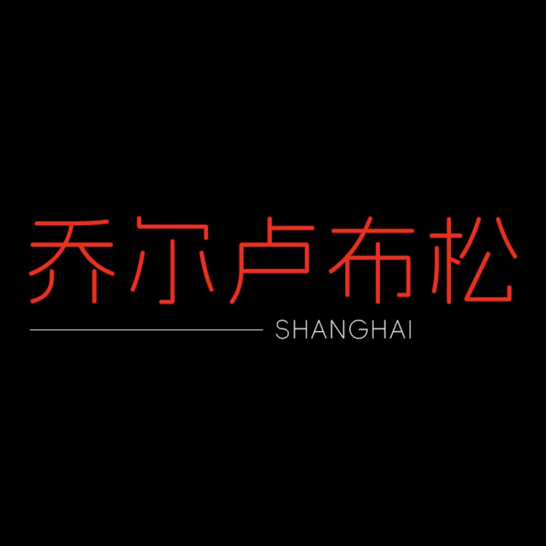 乔尔卢布松美食坊官方直播间