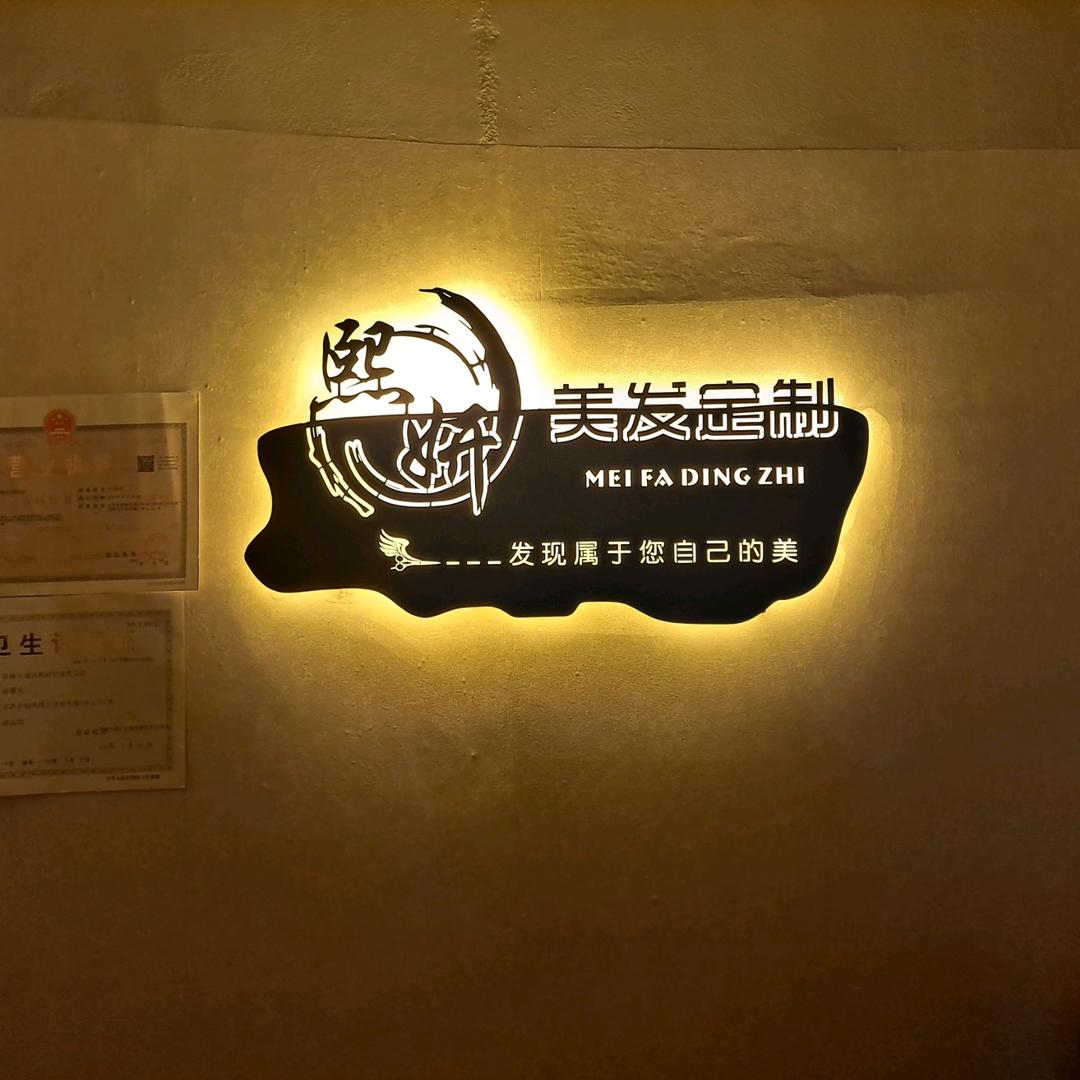 熙妍沙龙美发(凤鸣店)官方号