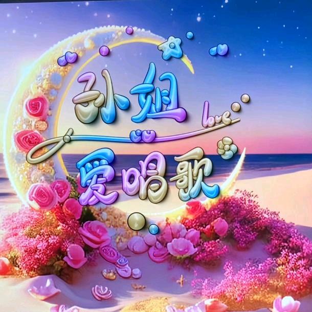 孙姐《爱唱歌》