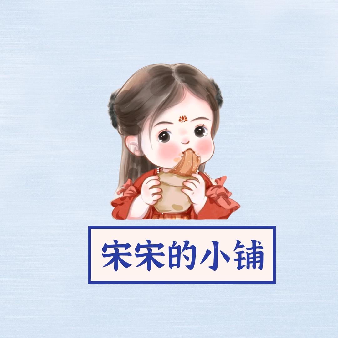 宋宋的小铺