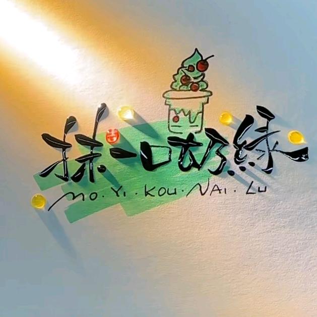 🌈抹一口奶绿ᰔᩚᐝ
