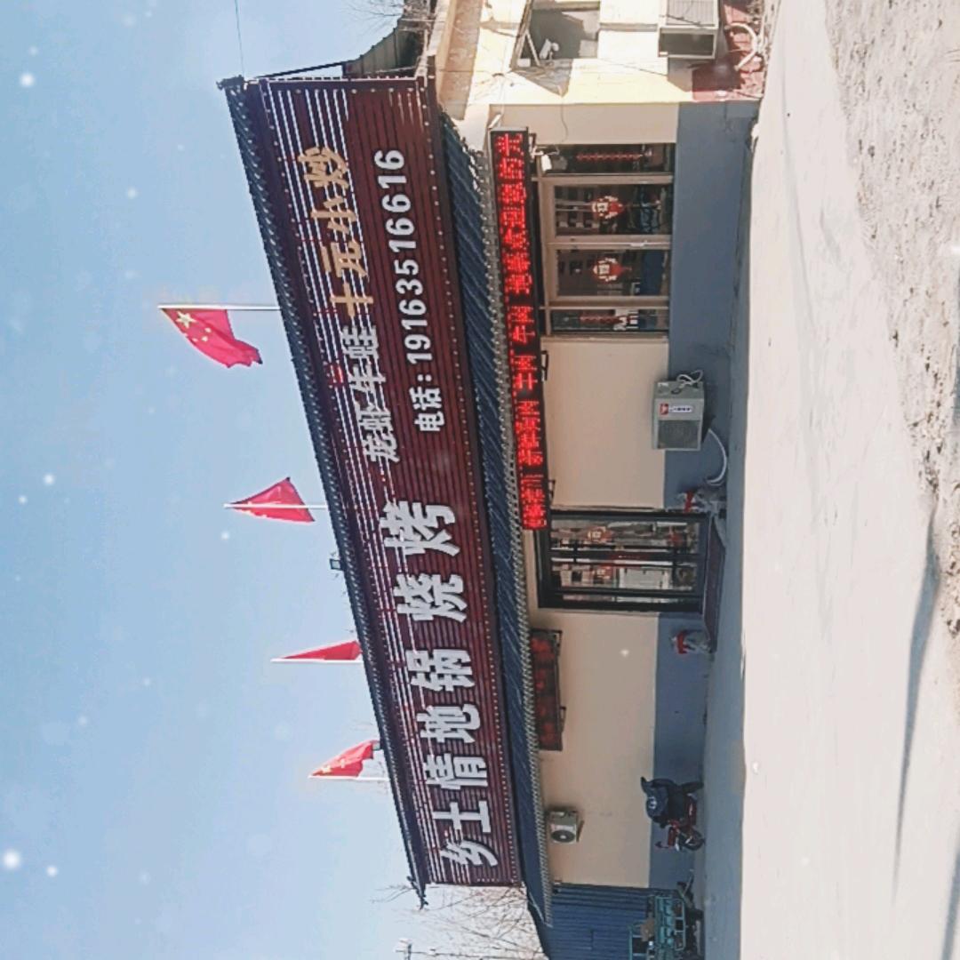 乡土情地锅烧烤