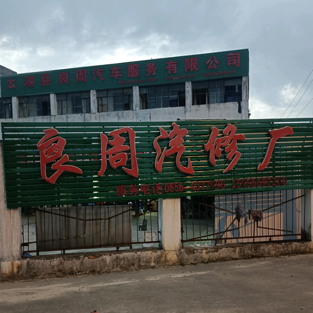 太湖良周汽修（胡妹）