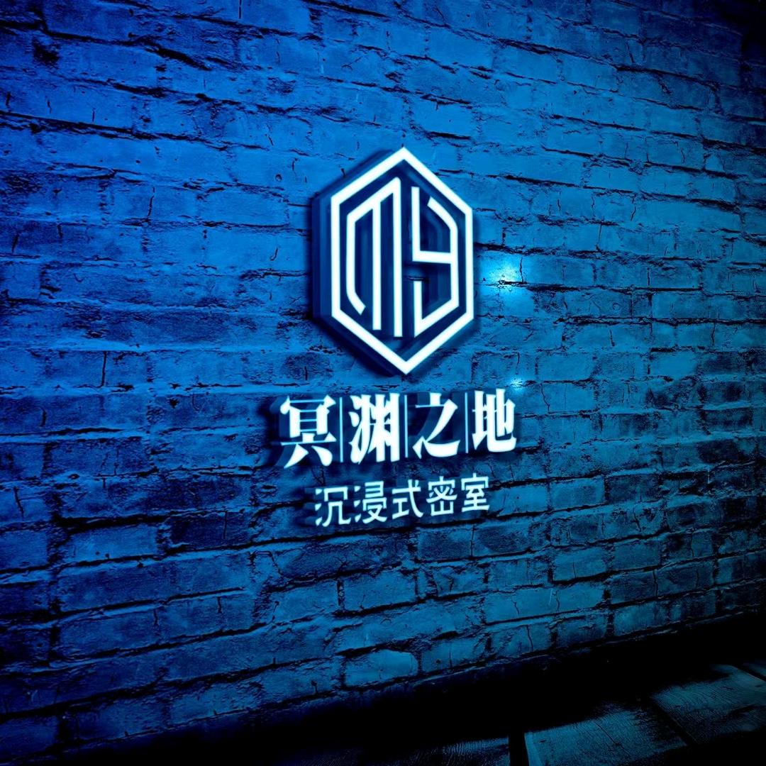 冥渊之地沉浸式密室