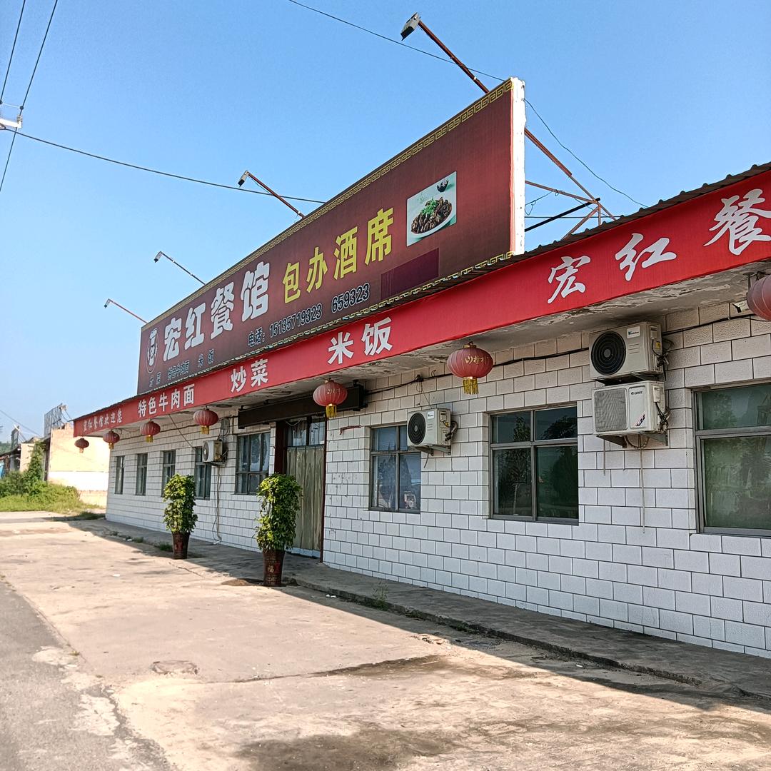 宏红餐馆