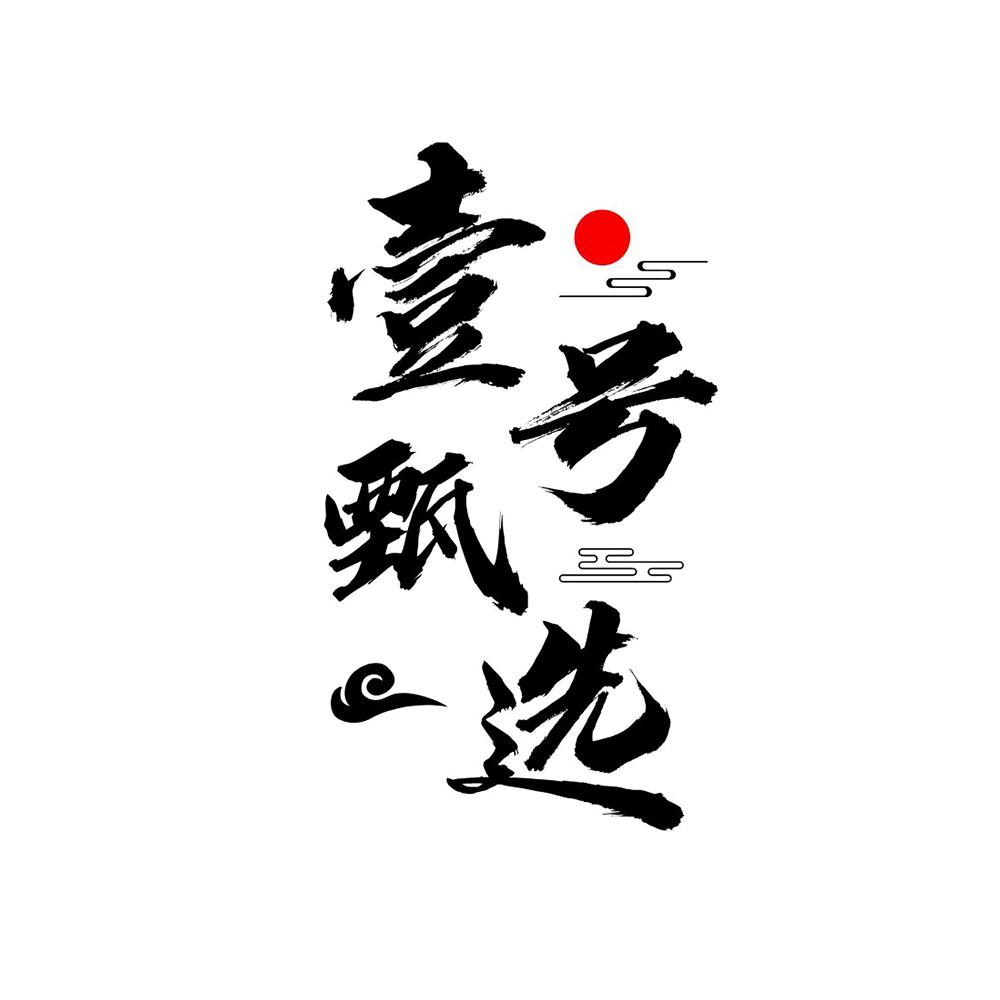 壹号甄选爱生活