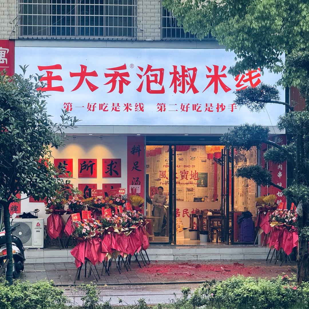 嘉禾县王大乔泡椒米线