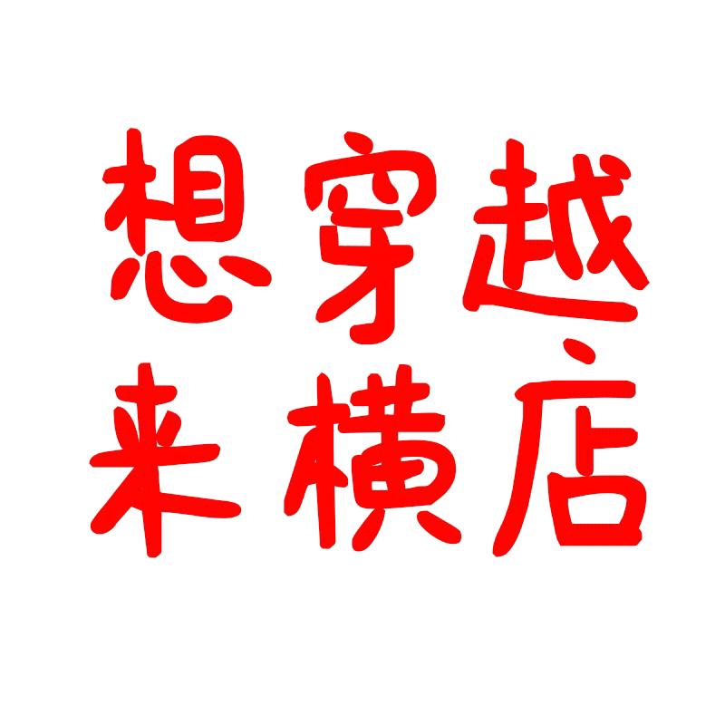 横店里的精彩