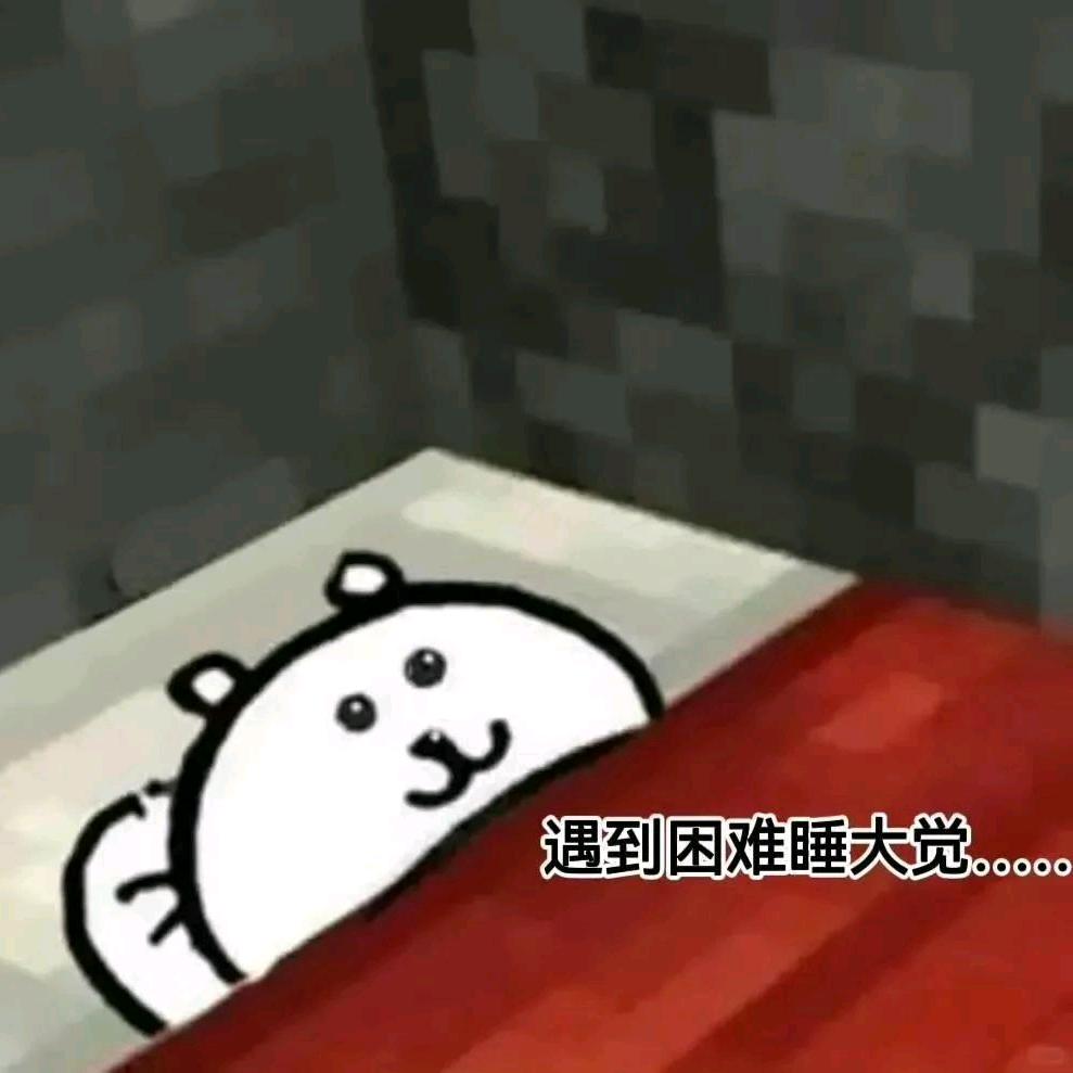 熊爱睡觉