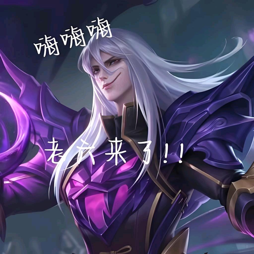 老六来了！！（王者荣耀）