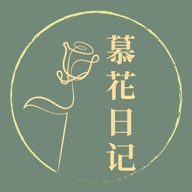 慕花日记