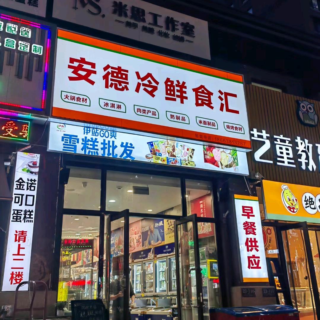 安德冷鲜食汇（万科城店）