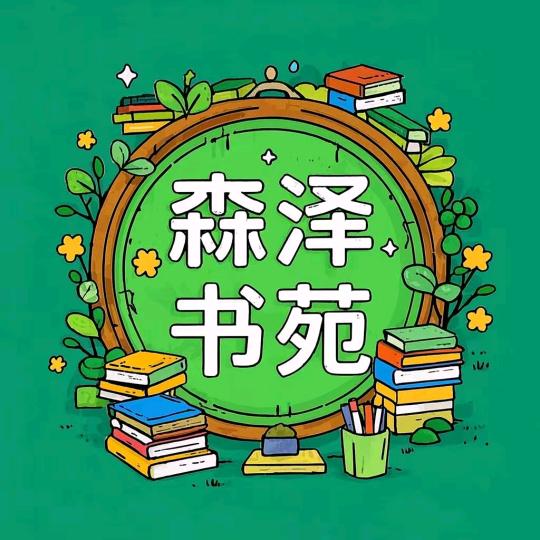 森泽书苑