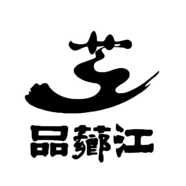 品芗江PINXJAN茶叶